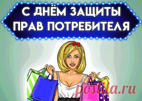 С Днем защиты прав потребителей!
Стоит пусть всегда неизменно
На страже порядка закон,
Залогом отличного качества
Всегда остается пусть он.