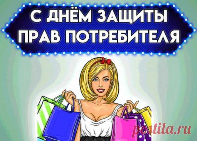 С Днем защиты прав потребителей!
Стоит пусть всегда неизменно
На страже порядка закон,
Залогом отличного качества
Всегда остается пусть он.