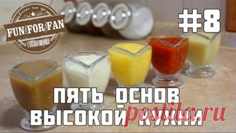 #8 Пять соусов - Пять основ высокой кухни - Пряности и страсти - Киноеда