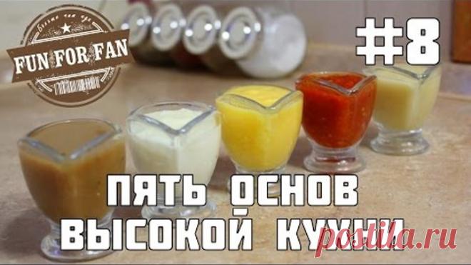 #8 Пять соусов - Пять основ высокой кухни - Пряности и страсти - Киноеда
