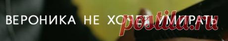 Вероника не хочет умирать. Детектив