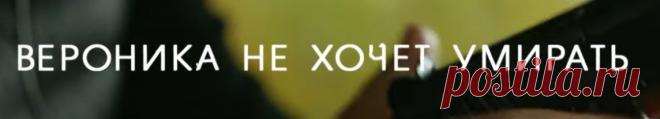 Вероника не хочет умирать. Детектив