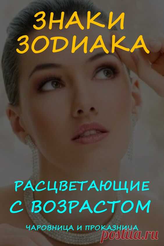 Названы знаки Зодиака, расцветающие с возрастом | Чаровница и проказница