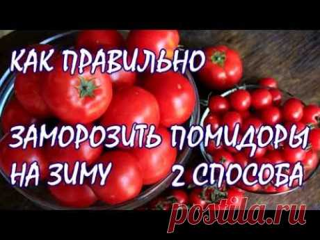 Как правильно заморозить помидоры на зиму, 2 способа заморозки томатов на зиму