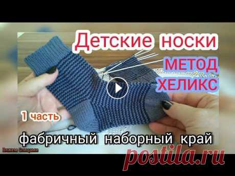 Детские носки методом Хеликс. 1часть. Фабричный наборный край Я рада приветствовать вас на канале ,,Вяжем Спицами.&quot; Меня зовут Раиса. Сегодня мы вместе начинаем вязать детские носочки методом Хеликс, с фабри...