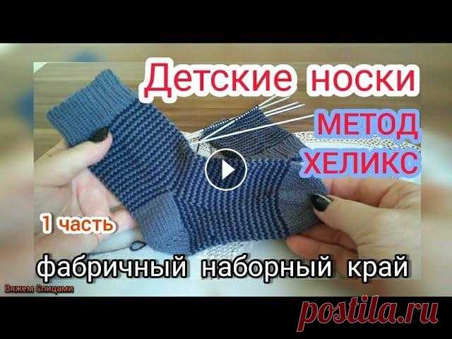 Детские носки методом Хеликс. 1часть. Фабричный наборный край Я рада приветствовать вас на канале ,,Вяжем Спицами." Меня зовут Раиса. Сегодня мы вместе начинаем вязать детские носочки методом Хеликс, с фабри...