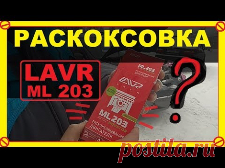 Раскоксовка ЛАВР 203-Чудо или Фигня ??? В каких случаях поможет убрать жор масла?