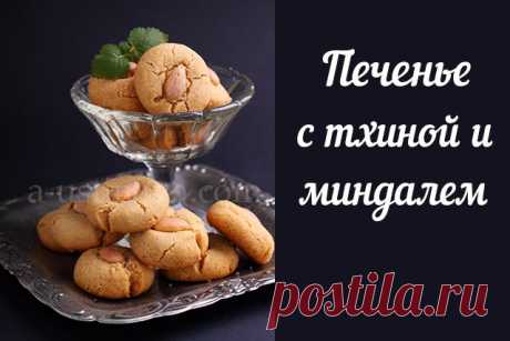 Печенье с кунжутной пастой и миндалем | a-ustinova.com
