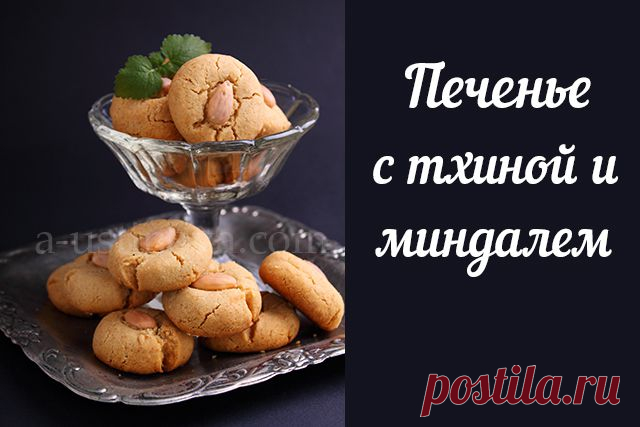 Печенье с кунжутной пастой и миндалем | a-ustinova.com