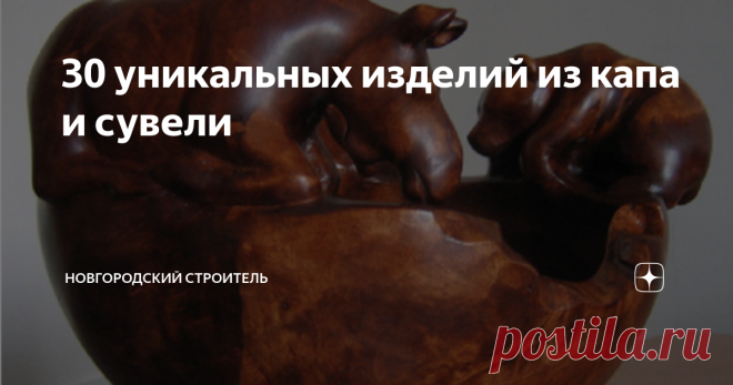 30 уникальных изделий из капа и сувели В одной из прошлых статей описывались уникальные природные материалы - кап и сувель. Давайте посмотрим, что их них можно сделать.
Чаще всего наросты, попадающие в руки мастеров, имеют небольшие размеры. Соответственно, крупные изделия создать из них не получится - как из-за габаритов в целом, так и из-за необходимо удалить поверхностный слой для получения желаемого рисунка дерева. Поэтому из