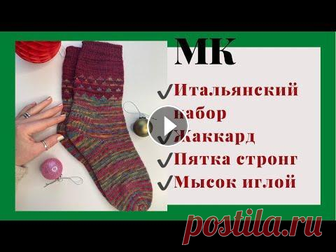 МК Маринай | Новогодние носки спицами Здравствуйте Ещё один МК вы можете связать носочки себе или в подарок. Женские, мужские или детские Тайминг На 10:00 минуте про пряжу На 11:15 про спи...