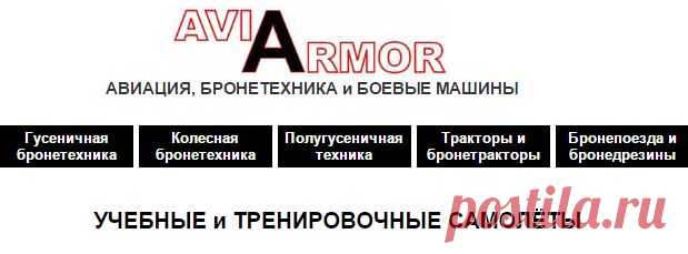 Учебные и тренировочные самолёты 1938-1945 гг.