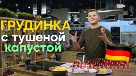 ПО-НЕМЕЦКИ! СВИНАЯ ГРУДИНКА с ТУШЁНОЙ КАПУСТОЙ от Бельковича | ПроСТО кухня | Дзен