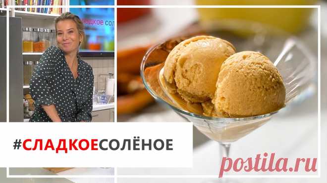 Домашнее мороженое с секретным ингредиентом! Рецепт от Юлии Высоцкой | #сладкоесолёное №66 (18+) Кто сказал, что мороженое едят только летом? Юля считает, что этот освежающий десерт отлично дополнит вашу субботу. В сегодняшнем рецепте есть один необычный...