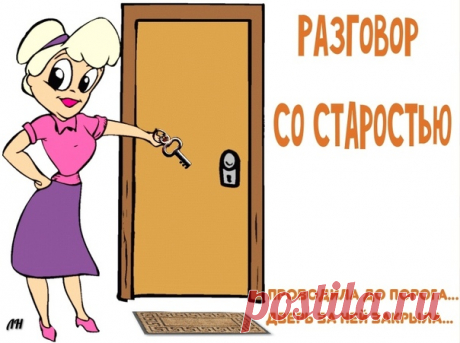 Стоит СТАРОСТЬ у порога, просится в мой дом ...
Я ж с поклоном к ней ...Не строго:-Может ты потом???
Погоди еще немножко, не стучи мне в дверь !!!
Не заглядывай в окошко ...Страшно мне , поверь!!!
Не гоню тебя я в целом...Ты меня пойми ...
Старость встретить я б хотела ...Но ...Повременить...
Если можно, то попозже !!!Слышишь???Не сейчас !!!
Не готова я , похоже... Не пришел мой час ...
Может ты дорогу знаешь??? Где мы разминемся ...
Не надолго ...Лет на сорок... А потом в...