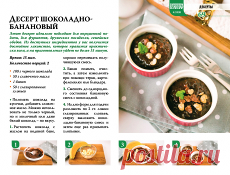Десерт шоколадно-банановый