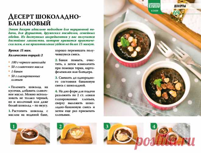 Десерт шоколадно-банановый
