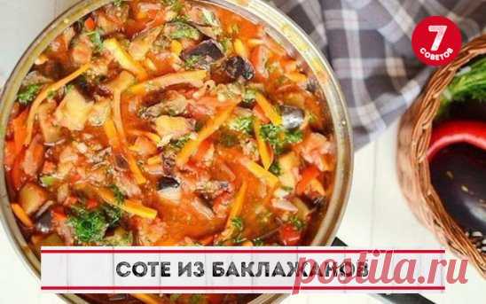Соте из баклажанов