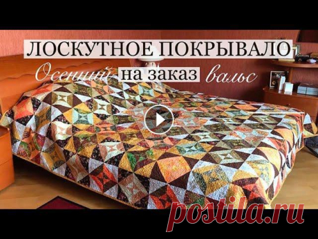 Лоскутное покрывало на заказ/Лоскутный блок &quot;Квадрат в квадрате &quot; #лоскутноепокрывало #лоскутныйблок На заказ шить дорогое покрывало в технике пэчворк - это большая ответственность и возможность не попасть в цвет. В нашем случае всё сошлось: все довол...