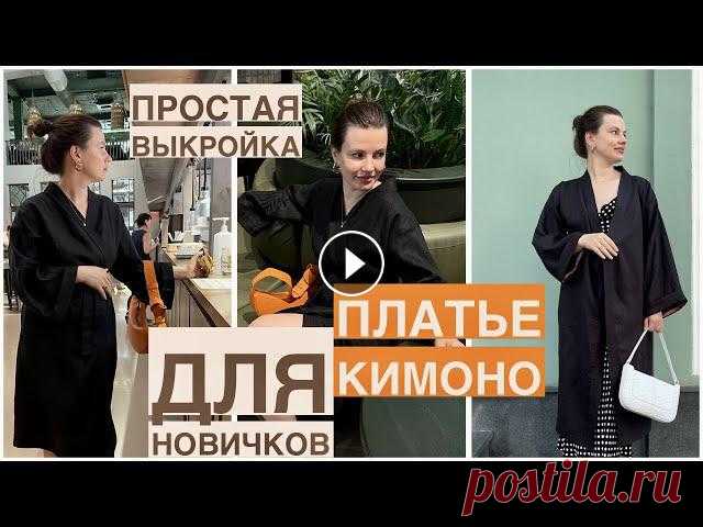 DIY  ПЛАТЬЕ КИМОНО ПРОСТАЯ ВЫКРОЙКА/ ПЛАТЬЕ ХАЛАТ СВОИМИ РУКАМИ В этом видео я покажу как подробно построить выкройку для идеального платья кимоно. Соберем идеальное платье без оверлока.Швейный чат для вопросов:Ins...