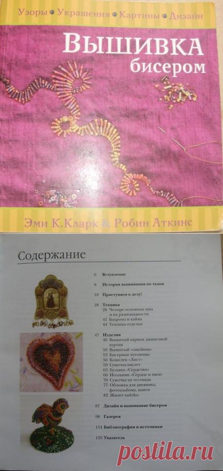Эмми К.Кларк Робин Аткинс -вышивка бисером