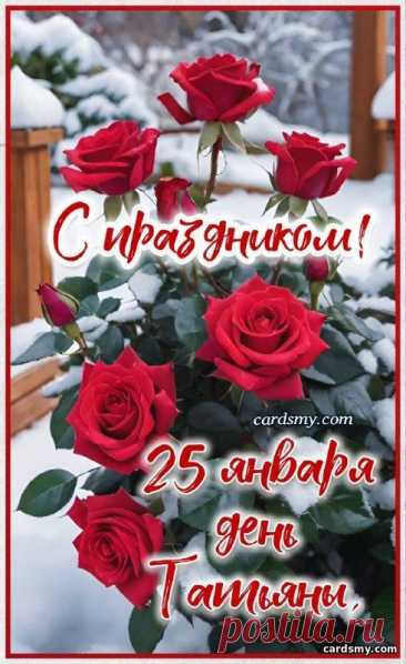 Открытки с Днём Татьяны
О празднике

Татьянин день отмечается 25 января и является особенным праздником для:

    Всех Татьян

    Студентов

    Учащихся

    Преподавателей