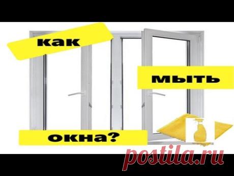 Как помыть пластиковые окна, как отмыть жёлтые пятна с пластика.