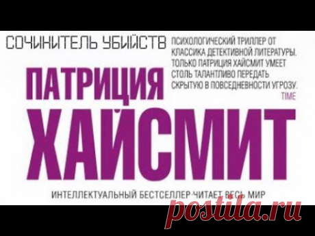 Патриция Хайсмит. Сочинитель убийств