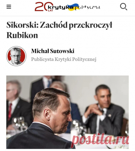 Калейдоскоп новостей «Запад перешел Рубикон»: Экс-глава польского МИД Радослав Сикорский заявил, что Запад больше не боится Россию и не должен опасаться ее распада, а украинцы сами виноваты в своих бедах и нужны Европе, только пока могут воевать.  «Генри Киссинджер, который до сих пор не особенно симпатизировал украинцам, заявил, что НАТО должно предложить Украине членство, как только закончится война. Когда я…