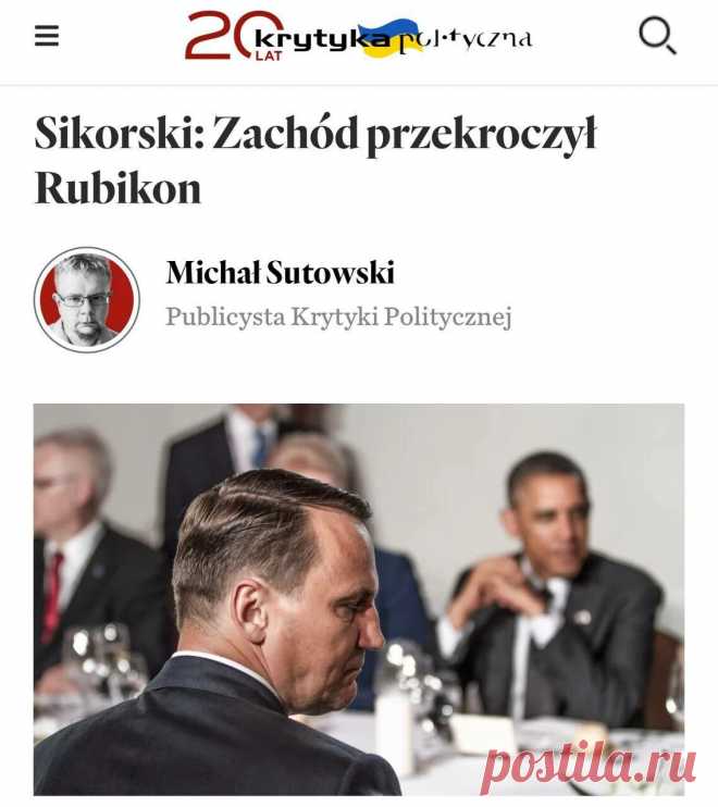 Калейдоскоп новостей «Запад перешел Рубикон»: Экс-глава польского МИД Радослав Сикорский заявил, что Запад больше не боится Россию и не должен опасаться ее распада, а украинцы сами виноваты в своих бедах и нужны Европе, только пока могут воевать.  «Генри Киссинджер, который до сих пор не особенно симпатизировал украинцам, заявил, что НАТО должно предложить Украине членство, как только закончится война. Когда я…