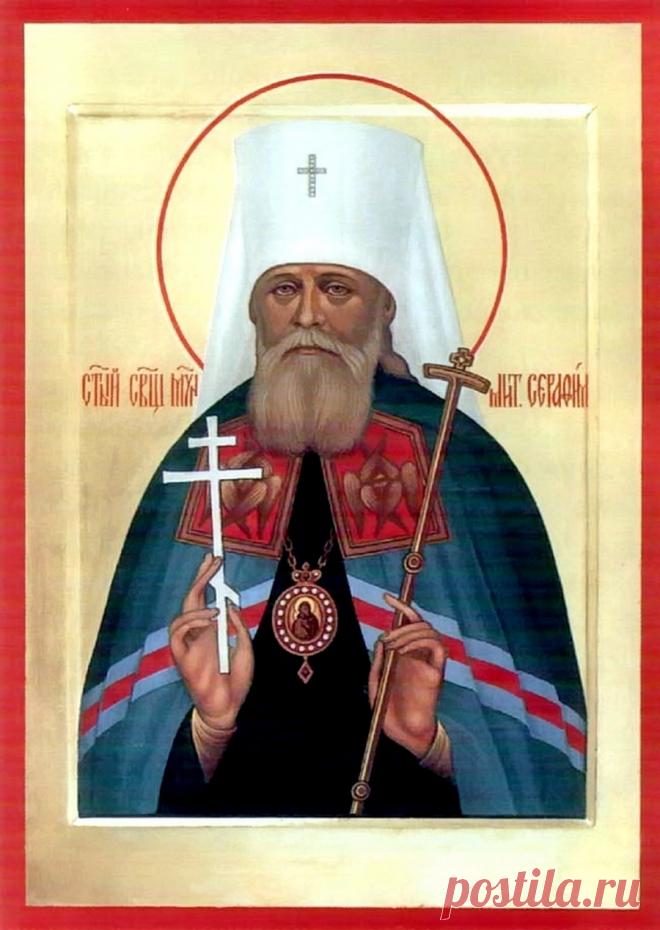 Это день, когда чтят память одного из виднейших архиереев начала XX века, пострадавшего за веру и прославленного в лике новомучеников.  Открытки на День памяти священномученика Серафима, митрополита Петроградского.