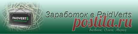 Заработок в PaidVerts: PaidVerts - Техническое обслуживание