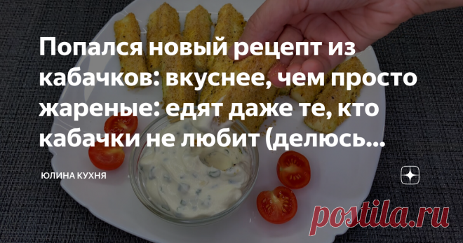 Попался новый рецепт из кабачков: вкуснее, чем просто жареные: едят даже те, кто кабачки не любит (делюсь рецептом) Просматривайте этот и другие пины на доске Рецепты пользователя Natalia.
Теги
Попался новый рецепт из кабачков: вкуснее чем просто жаренные: едят даже дети, которые кабачки на дух не переносят (делюсь рецептами)
Просматривайте этот и другие пины на доске Кулинарные рецепты по русски - Russian recipes пользователя 1000 menu.
Теги
Что говорят другие
Кабачковые кексы кабачки — 300 г…