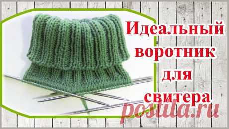 Воротник - гольф спицами сверху с ложной кеттлевкой горловины Воротник стойка вяжется спицами и подойдет для свитеров или водолазок. Далее можно продолжать вязать регланом сверху. Вяжем свитер с воротником гольф сверху ...