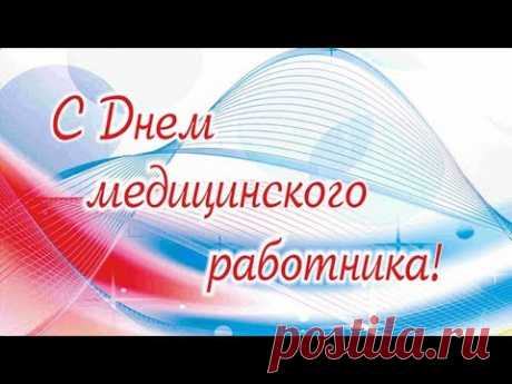 С Днем медицинского работника. Видео * МУЗыкальный подарОК