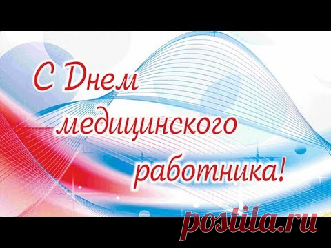 С Днем медицинского работника. Видео * МУЗыкальный подарОК