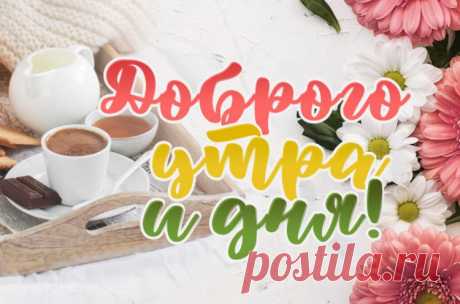 Доброго утра и дня