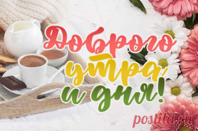 Доброго утра и дня