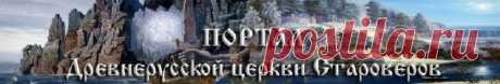 Портал Древнусской церкви Староверов