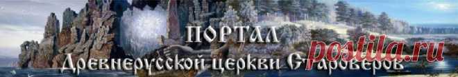 Портал Древнусской церкви Староверов
