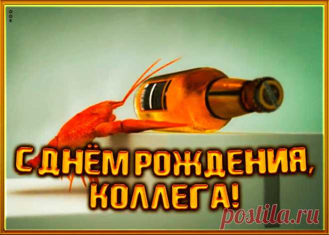 Оригинальная открытка с днем рождения коллеге мужчине подарит праздничное настроение и зарядит позитивом на весь день. Прикольная открытка с днем рождения для коллеги, скачать бесплатно.