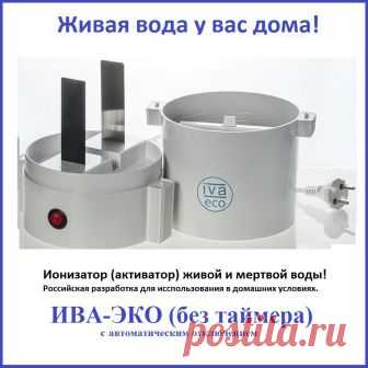 Ионизатор (Активатор) воды ИВА-ЭКО + подарок!: продажа, цена в Москве.  от 