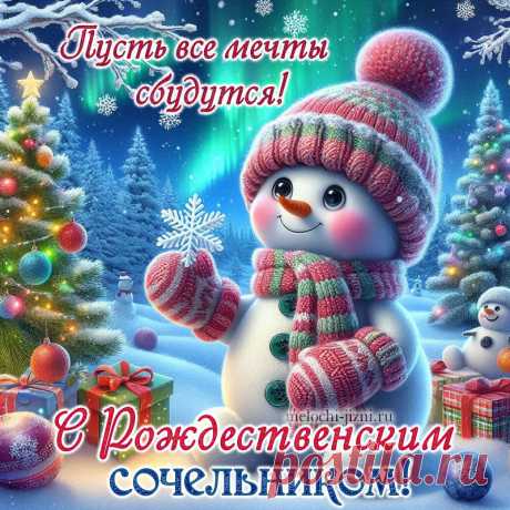 Открытка с Рождественским сочельником красивая