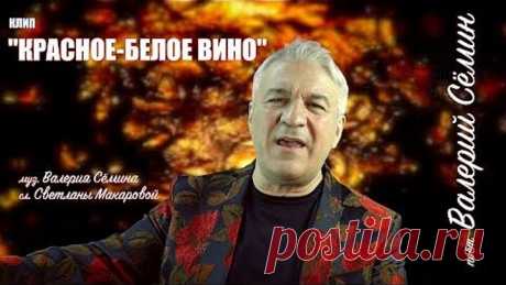 Валерий Сёмин - Красно-белое вино