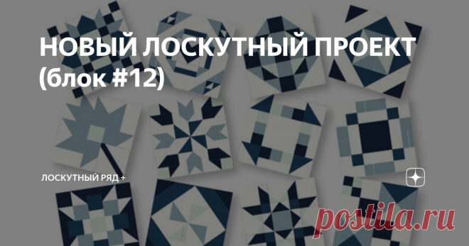 НОВЫЙ ЛОСКУТНЫЙ ПРОЕКТ (блок #12) Сегодня блок Argyle Square Block с отсылкой к английской архитектуре и литературе.  Аргайл-сквер - это садовая площадь в лондонском районе Кэмден и это главный общественный парк Кингс-Кросс поблизости от вокзала Кингс-Кросс (англ. King's Cross Station) в центральном Лондоне, а это именно тот железнодорожный вокзал, откуда каждый год Гарри Поттер и другие юные маги уезжали в Хогвартс. Здравствуйте, уважаемые читатели канала 
