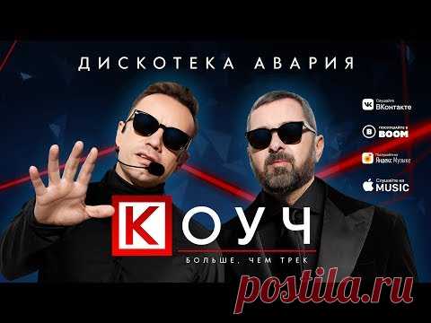 Дискотека Авария - Коуч (2019)