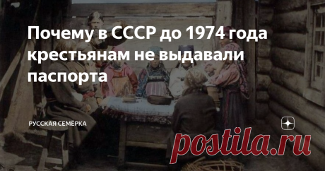 Почему в СССР до 1974 года крестьянам не выдавали паспорта Паспортная система была введена на территории СССР еще 27. 12. 1932 г. Основная ее цель – учет населения городов, рабочих поселков, а также борьба с преступным элементом. Паспорта выдавались лишь людям, проживающим в крупных и небольших городах.
И только 21 октября 1953 года Совет министров СССР утвердил положение «О паспортах», в котором указывались те местности, где гражданам полагалось иметь