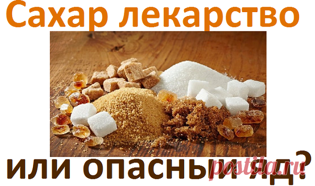 Сахар. Яд или лекарство? | Советы целительницы