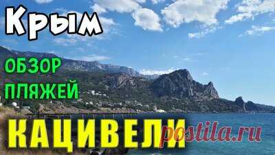Все пляжи Кацивели. Тихое место для спокойного отдыха в Крыму рядом с Симеизом. — Смотреть в Эфире Сегодня мы посмотрим пляжи посёлка Кацивели, который находится рядом с Симеизом. Эти посёлки разделяет гора Кошка. 
Кто не смотрел видео про Кошку, с…
