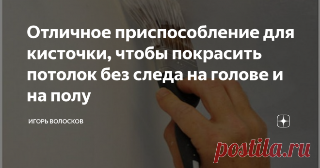 Отличное приспособление для кисточки, чтобы покрасить потолок без следа на голове и на полу Начиная красить потолок или стены все сталкиваются с одной проблемой – капли краски разлетаются в разные стороны, попадая на голову и тело. В такие моменты возникает одно желание – все бросить и не продолжать. На самом деле несколько лайфхаков раз и навсегда решат сложившуюся ситуацию.
